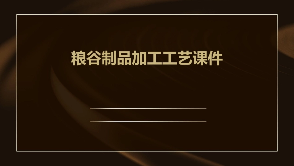 粮谷制品加工工艺课件_第1页