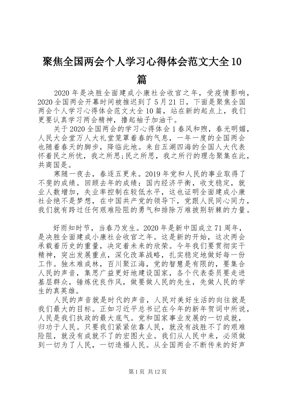 聚焦全国两会个人学习心得体会范文大全10篇_第1页