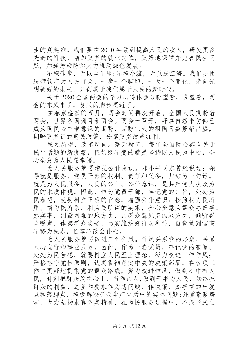 聚焦全国两会个人学习心得体会范文大全10篇_第3页