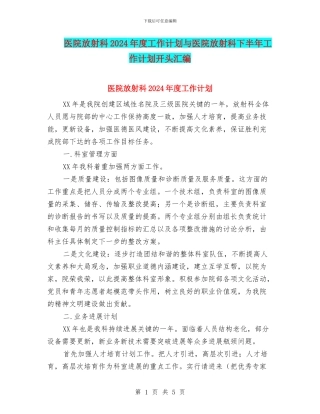 医院放射科2024年度工作计划与医院放射科下半年工作计划开头汇编