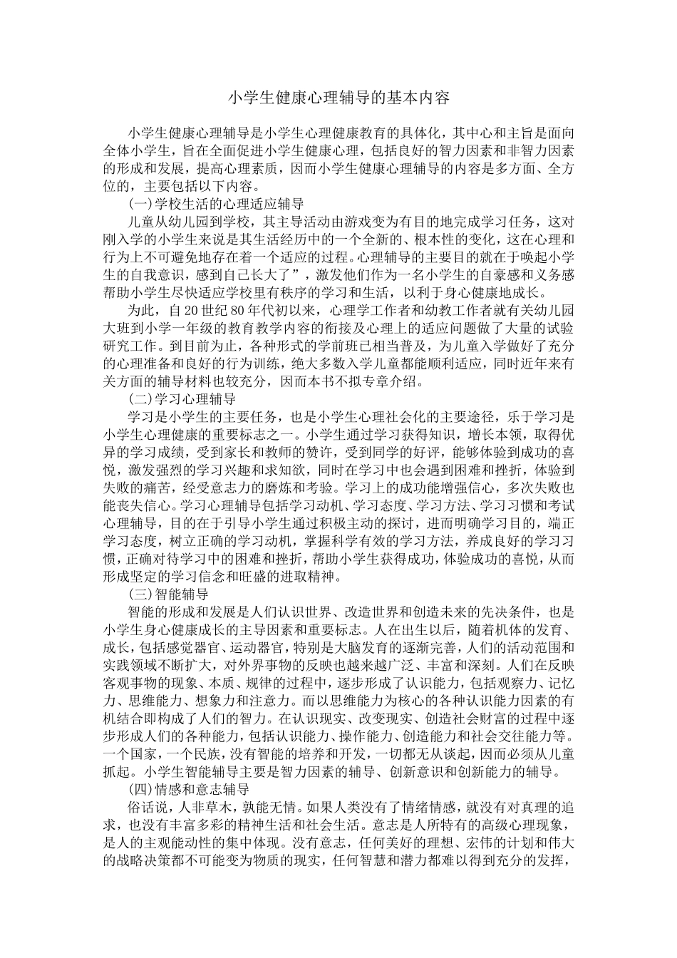 小学生健康心理辅导的基本内容_第1页