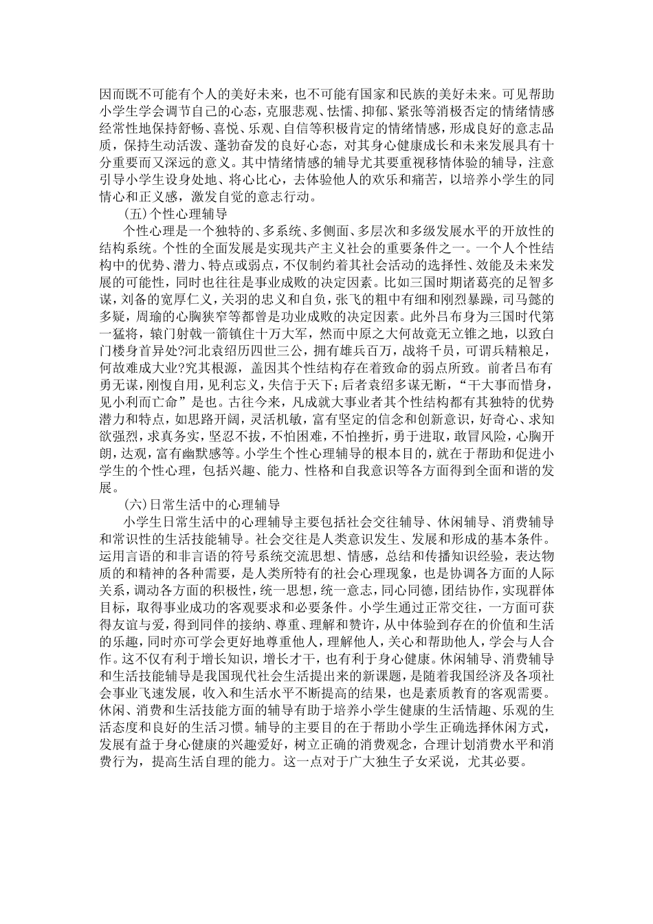 小学生健康心理辅导的基本内容_第2页