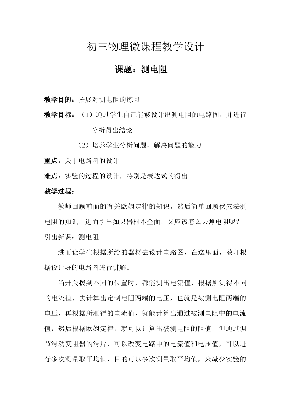 初三物理微课程教学设计_第1页