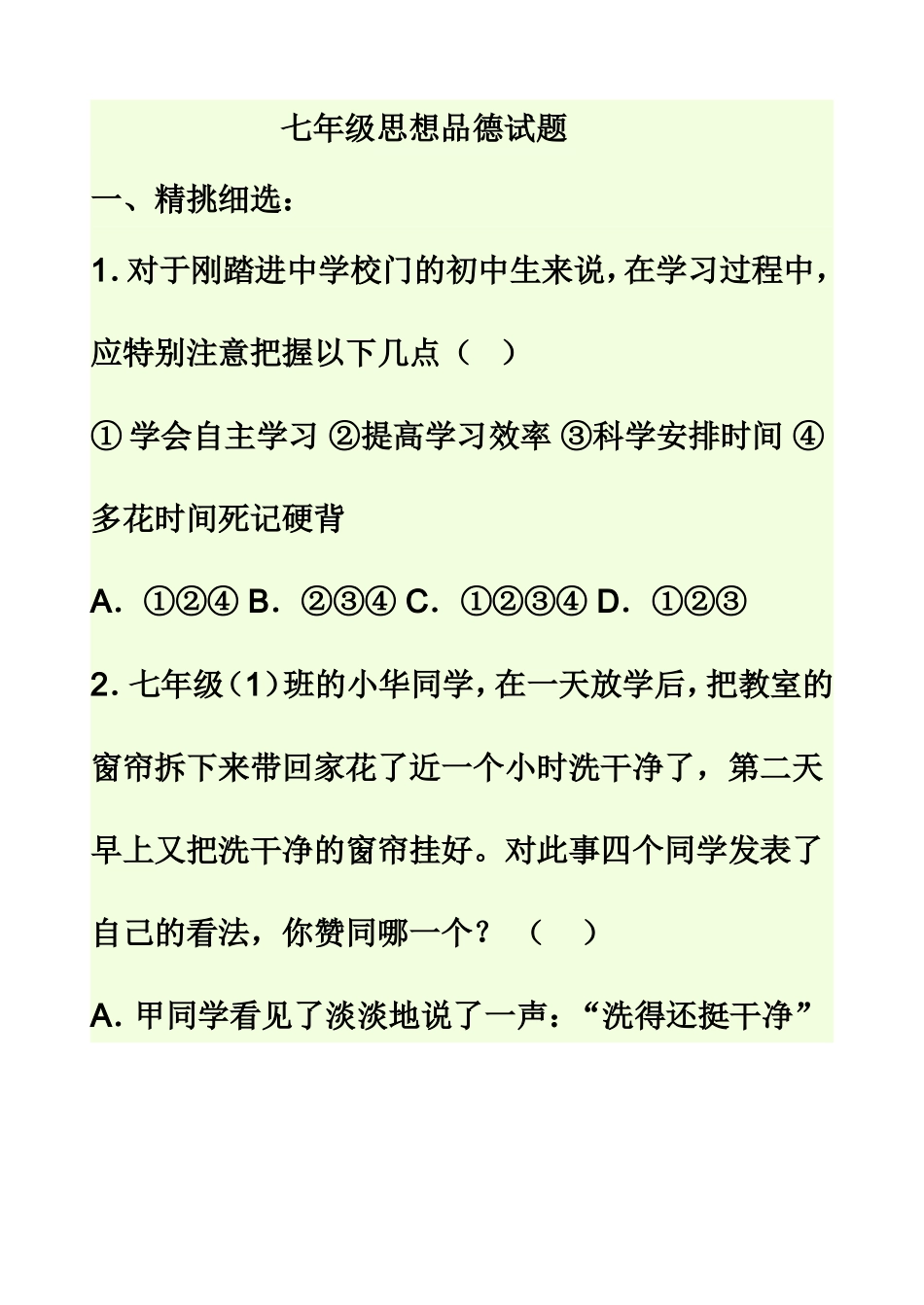 七年级思品试题_第1页