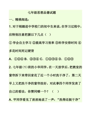 七年级思品试题