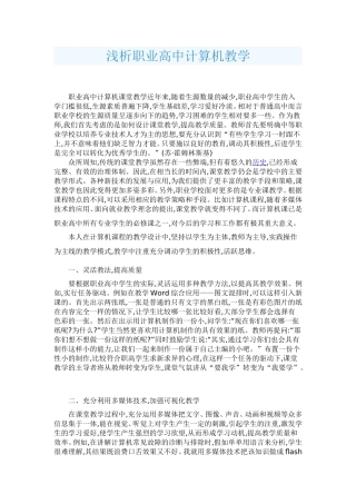 浅析职业高中计算机教学