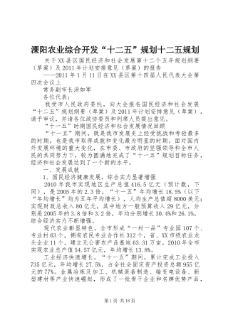 溧阳农业综合开发“十二五”规划十二五规划 