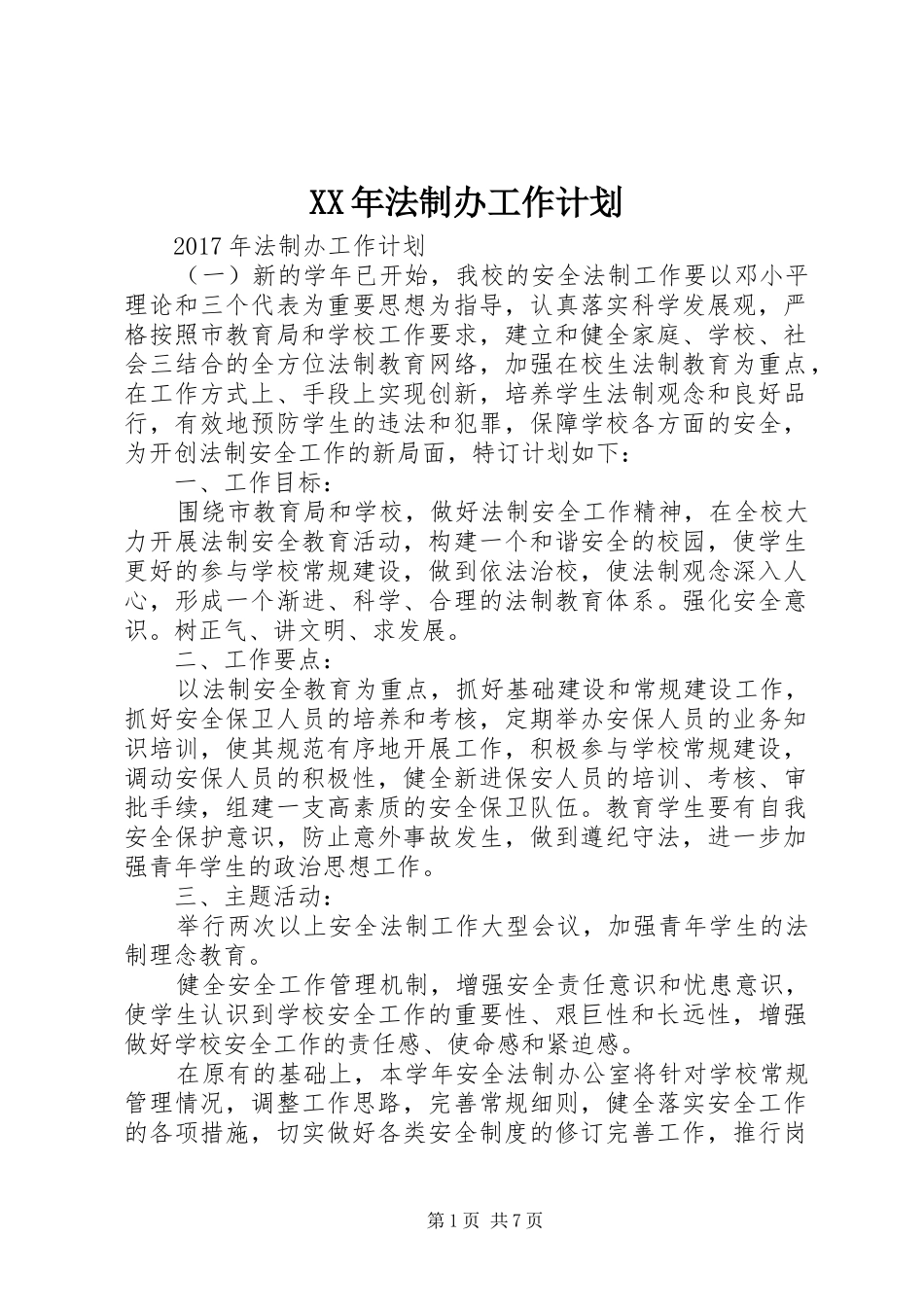 XX年法制办工作计划 _第1页