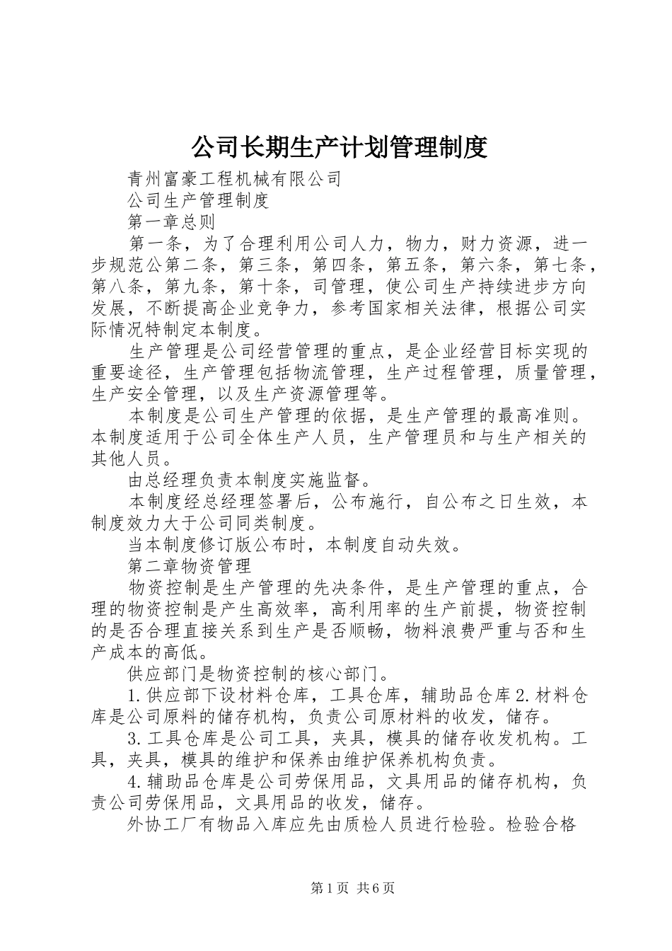 公司长期生产计划管理制度 _第1页