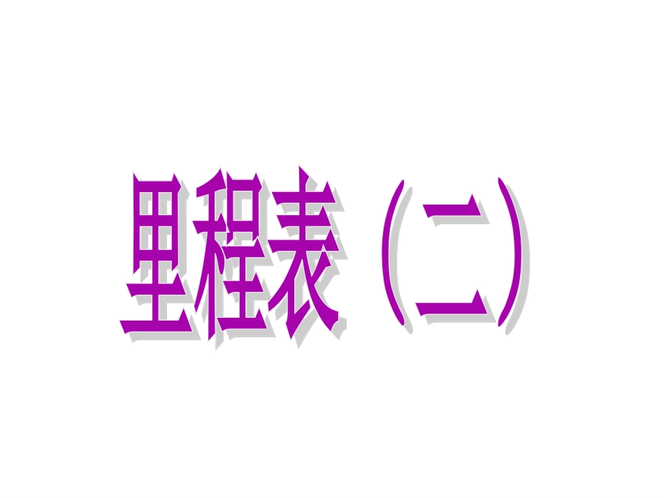 《里程表(二)》课件(1)_第1页