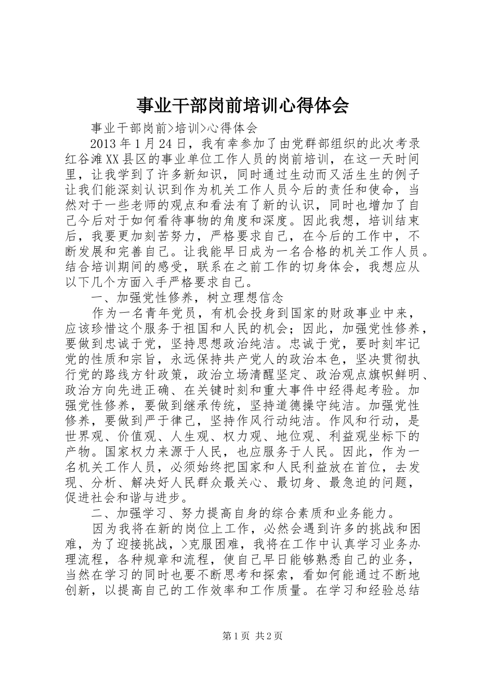 事业干部岗前培训心得体会_第1页