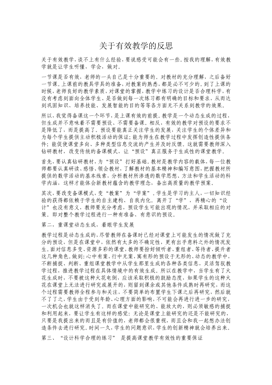 关于有效教学的反思_第1页