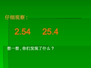 小数点位置移动引起小数大小变化