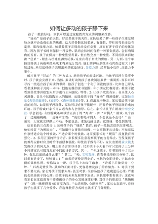 如何让多动孩子静下来