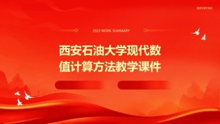西安石油大学现代数值计算方法教学课件