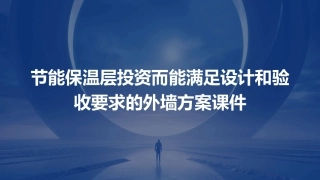 节能保温层投资而能满足设计和验收要求的外墙方案课件