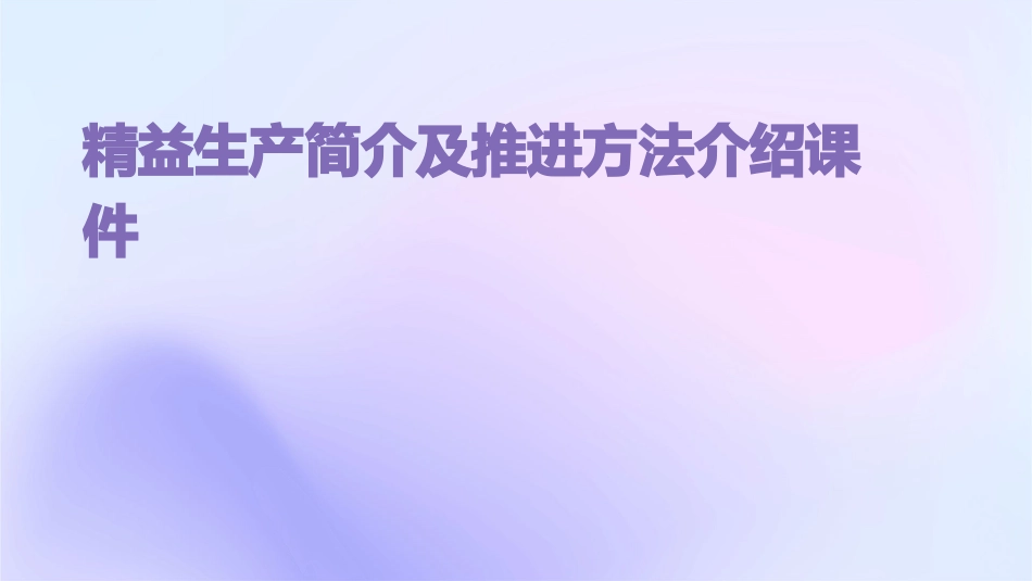 精益生产简介及推进方法介绍课件_第1页