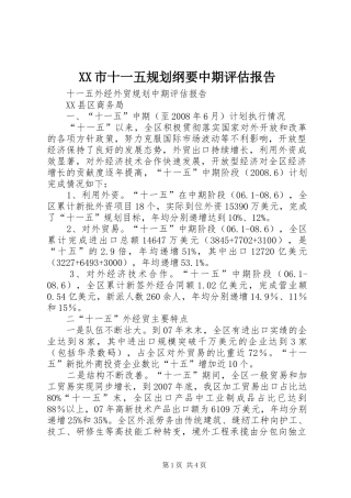 XX市十一五规划纲要中期评估报告 