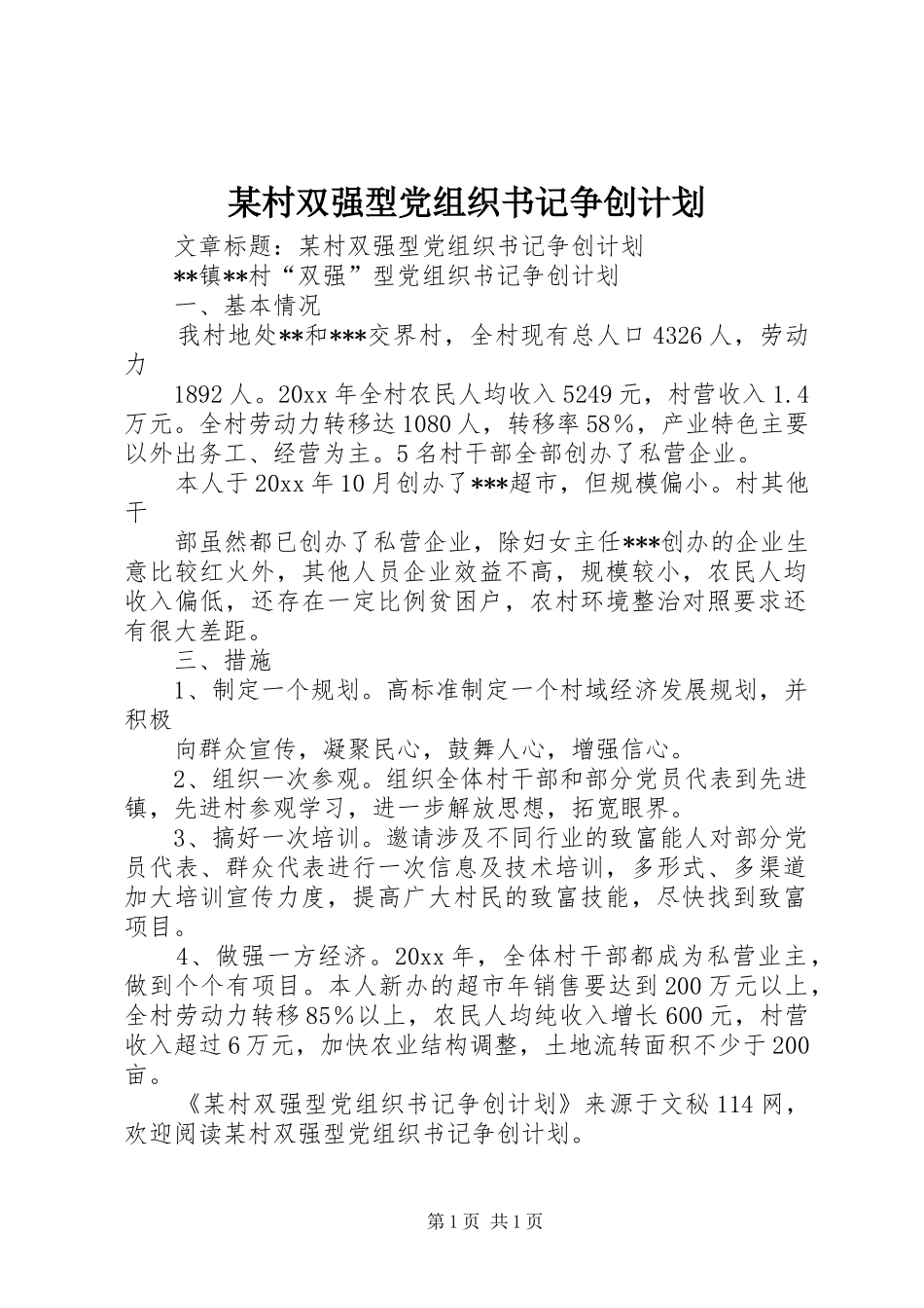 某村双强型党组织书记争创计划 _第1页