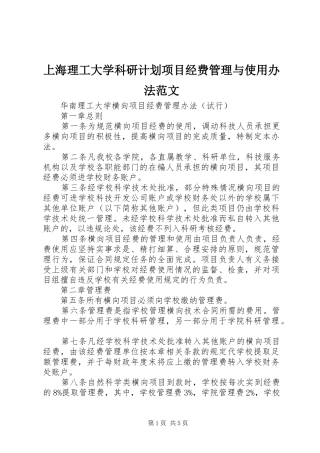 上海理工大学科研计划项目经费管理与使用办法范文 