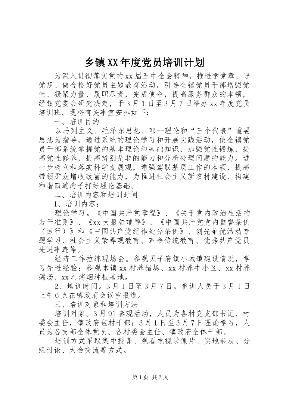 乡镇XX年度党员培训计划 _第1页