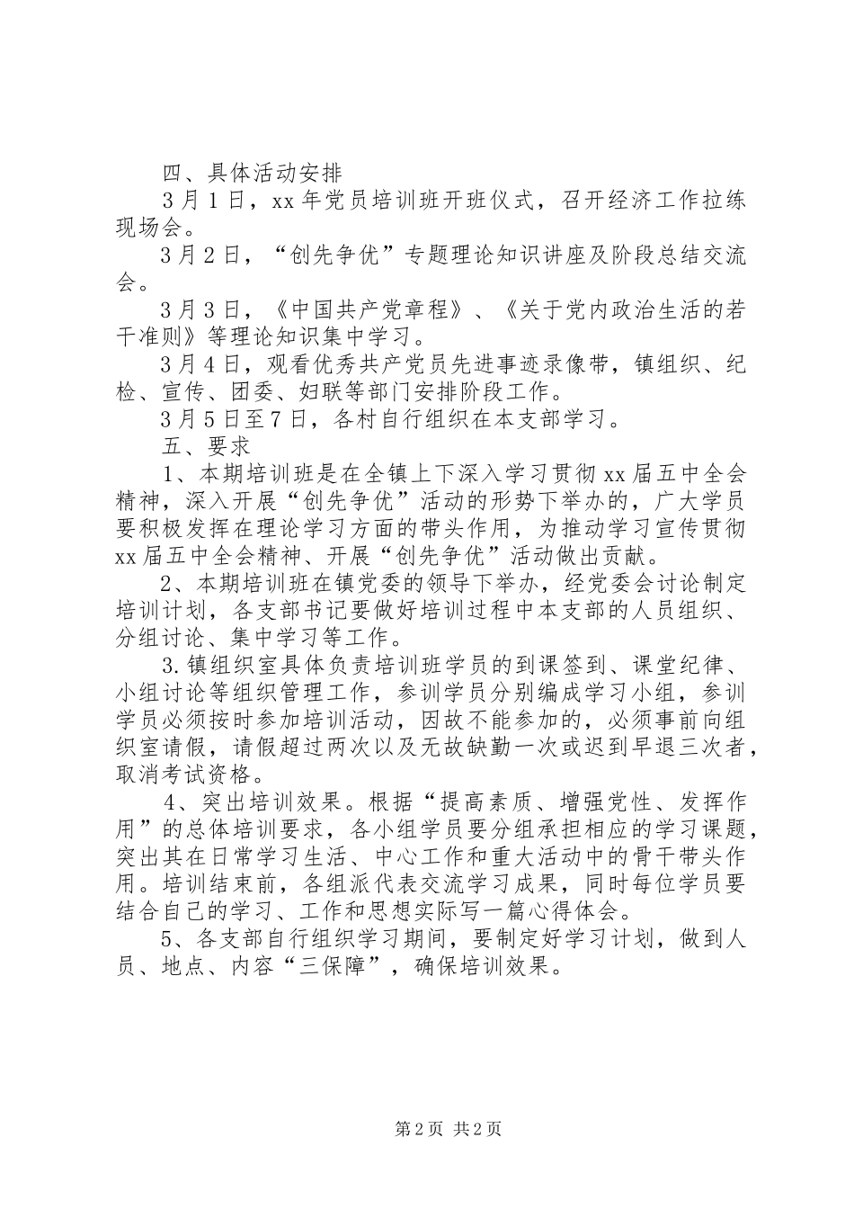 乡镇XX年度党员培训计划 _第2页