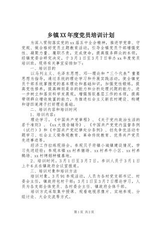 乡镇XX年度党员培训计划 