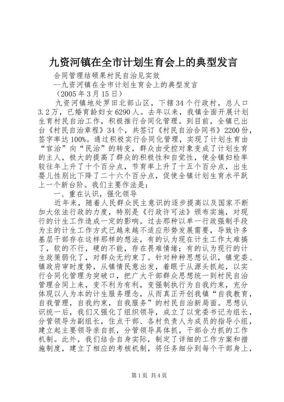 九资河镇在全市计划生育会上的典型发言 _第1页