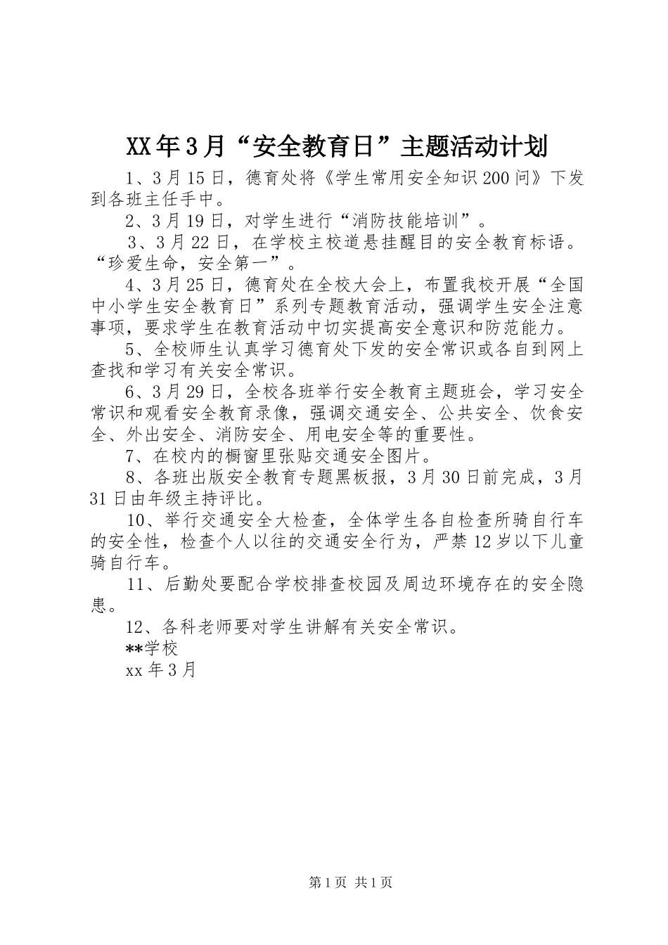 XX年3月“安全教育日”主题活动计划_1_第1页