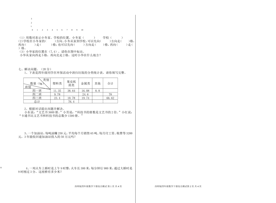 西师版数学四年级下册综合测试题_第2页