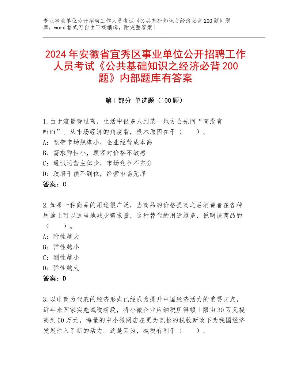 2024年安徽省宜秀区事业单位公开招聘工作人员考试《公共基础知识之经济必背200题》内部题库有答案_第1页