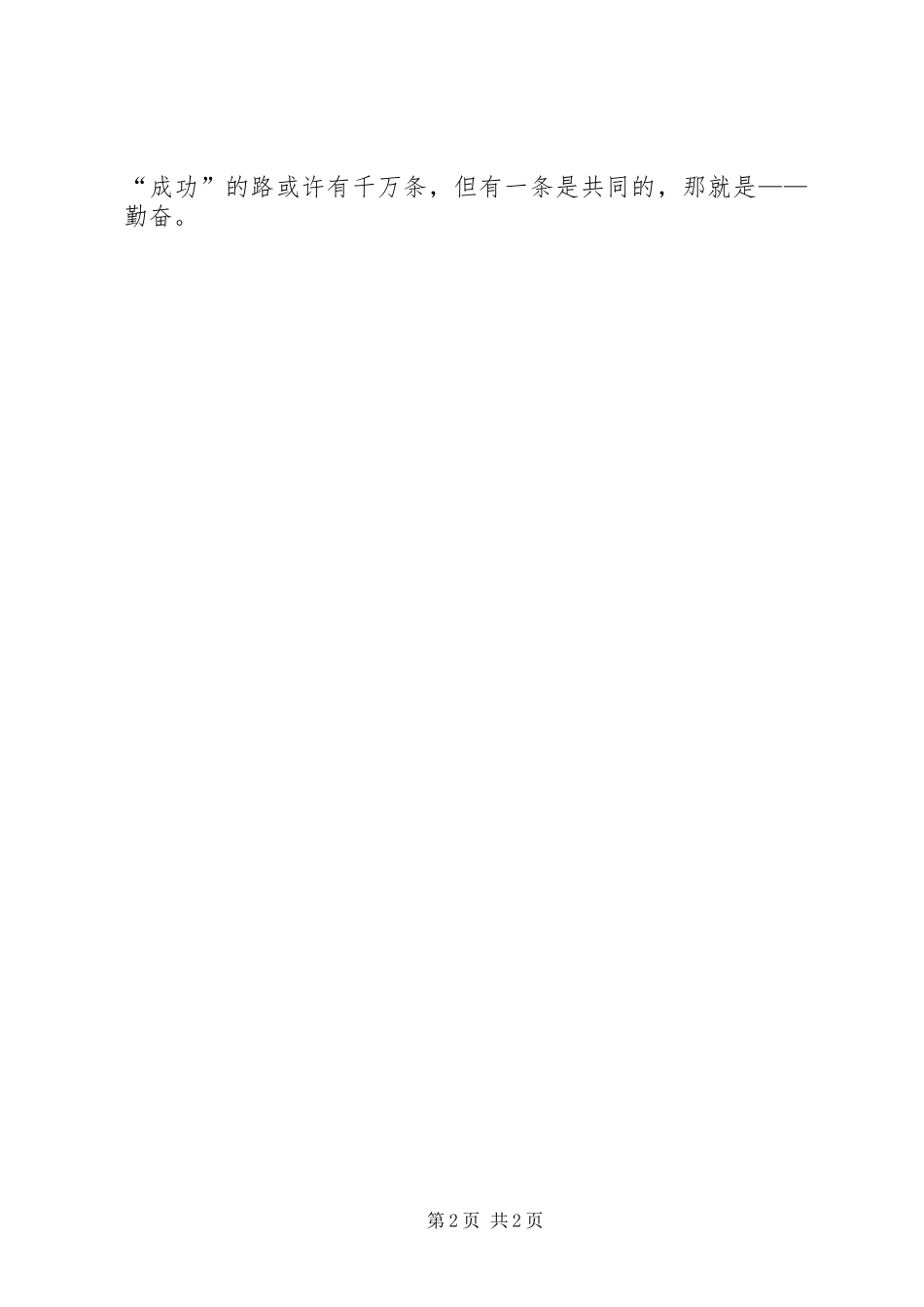 勤奋才能成功学习王钦峰心得_第2页