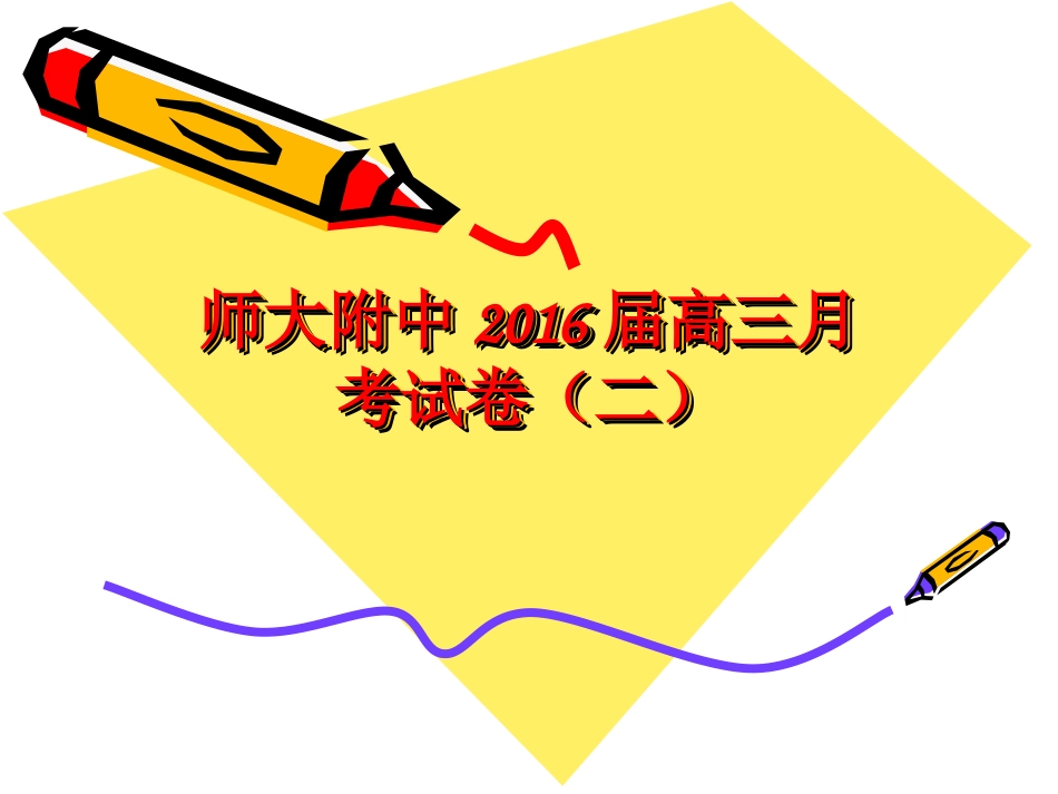 师大附中月考2(2)_第1页