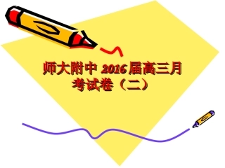 师大附中月考2(2)