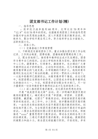 团支部书记工作计划(精) 