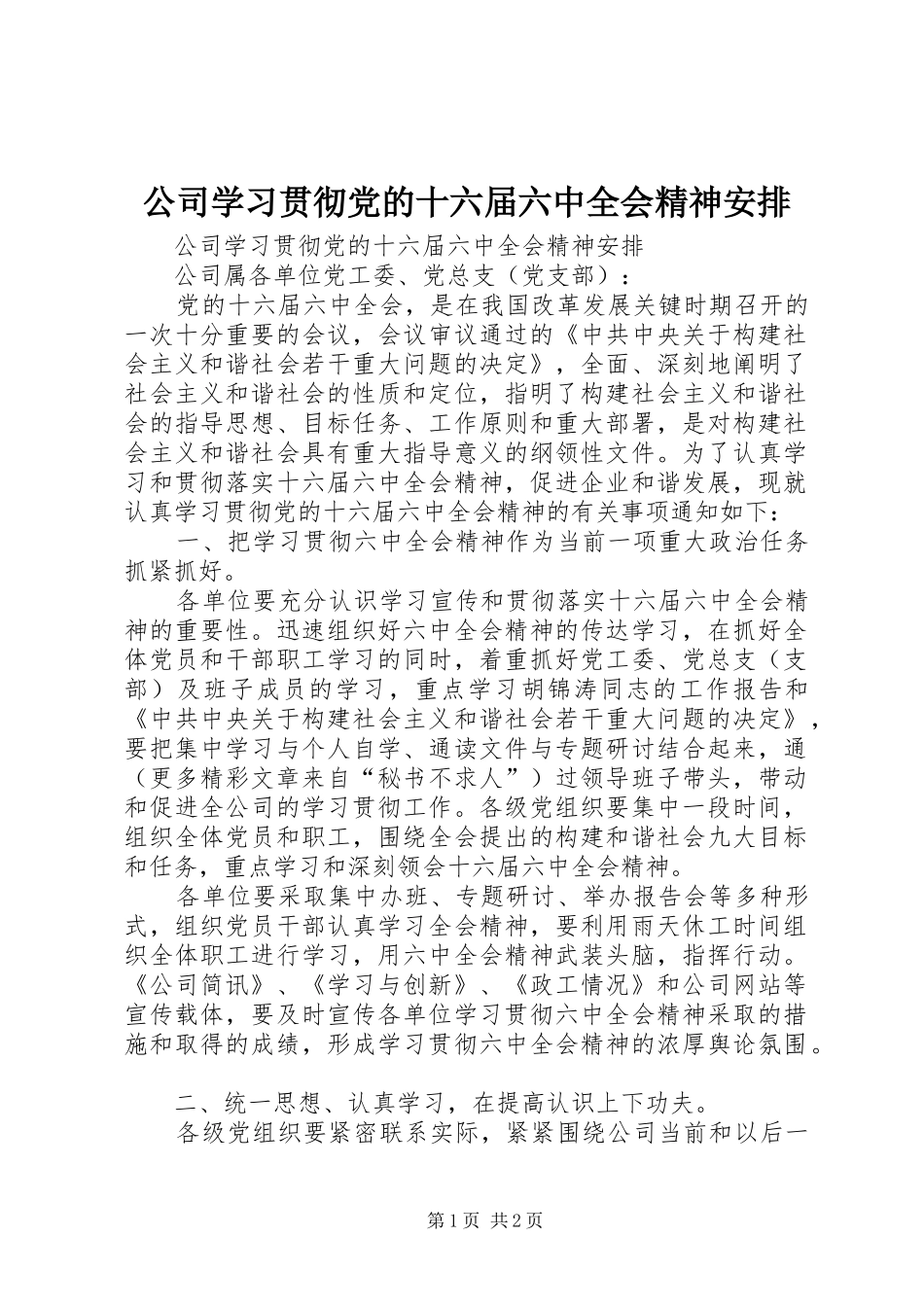 公司学习贯彻党的十六届六中全会精神安排 _第1页