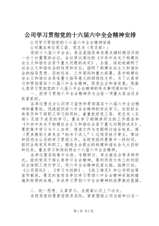 公司学习贯彻党的十六届六中全会精神安排 