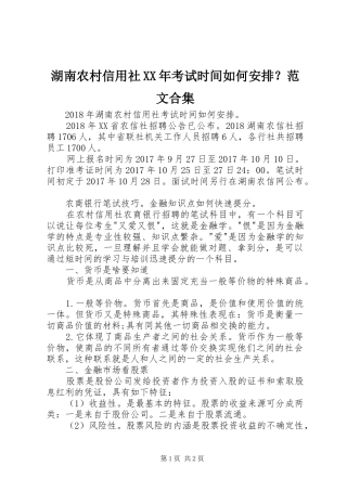 湖南农村信用社XX年考试时间如何安排？范文合集 