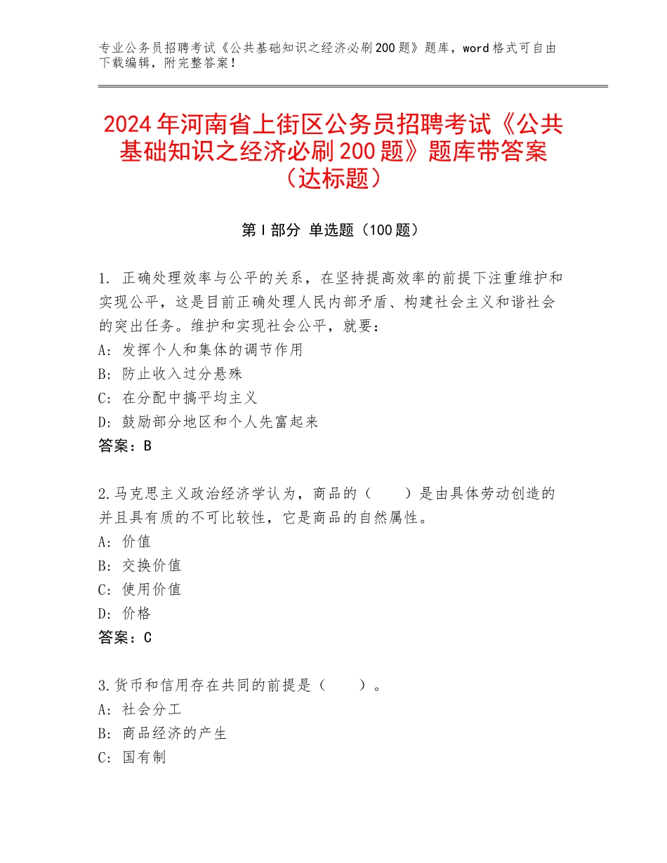 2024年河南省上街区公务员招聘考试《公共基础知识之经济必刷200题》题库带答案（达标题）_第1页