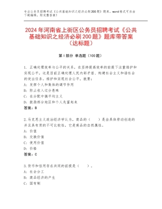 2024年河南省上街区公务员招聘考试《公共基础知识之经济必刷200题》题库带答案（达标题）