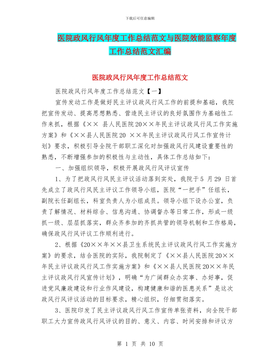医院政风行风年度工作总结范文与医院效能监察年度工作总结范文汇编_第1页