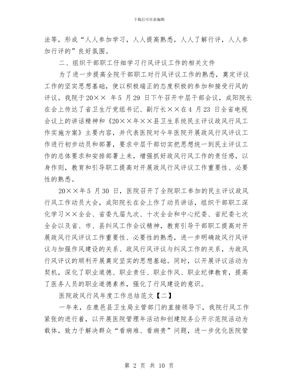 医院政风行风年度工作总结范文与医院效能监察年度工作总结范文汇编_第2页