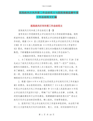 医院政风行风年度工作总结范文与医院效能监察年度工作总结范文汇编
