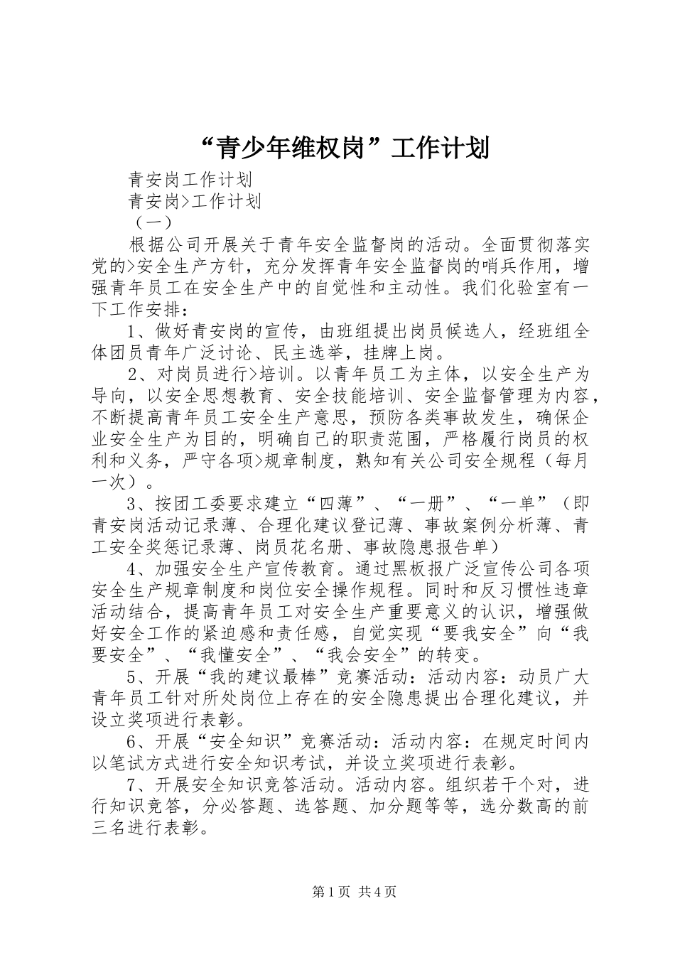 “青少年维权岗”工作计划 _第1页