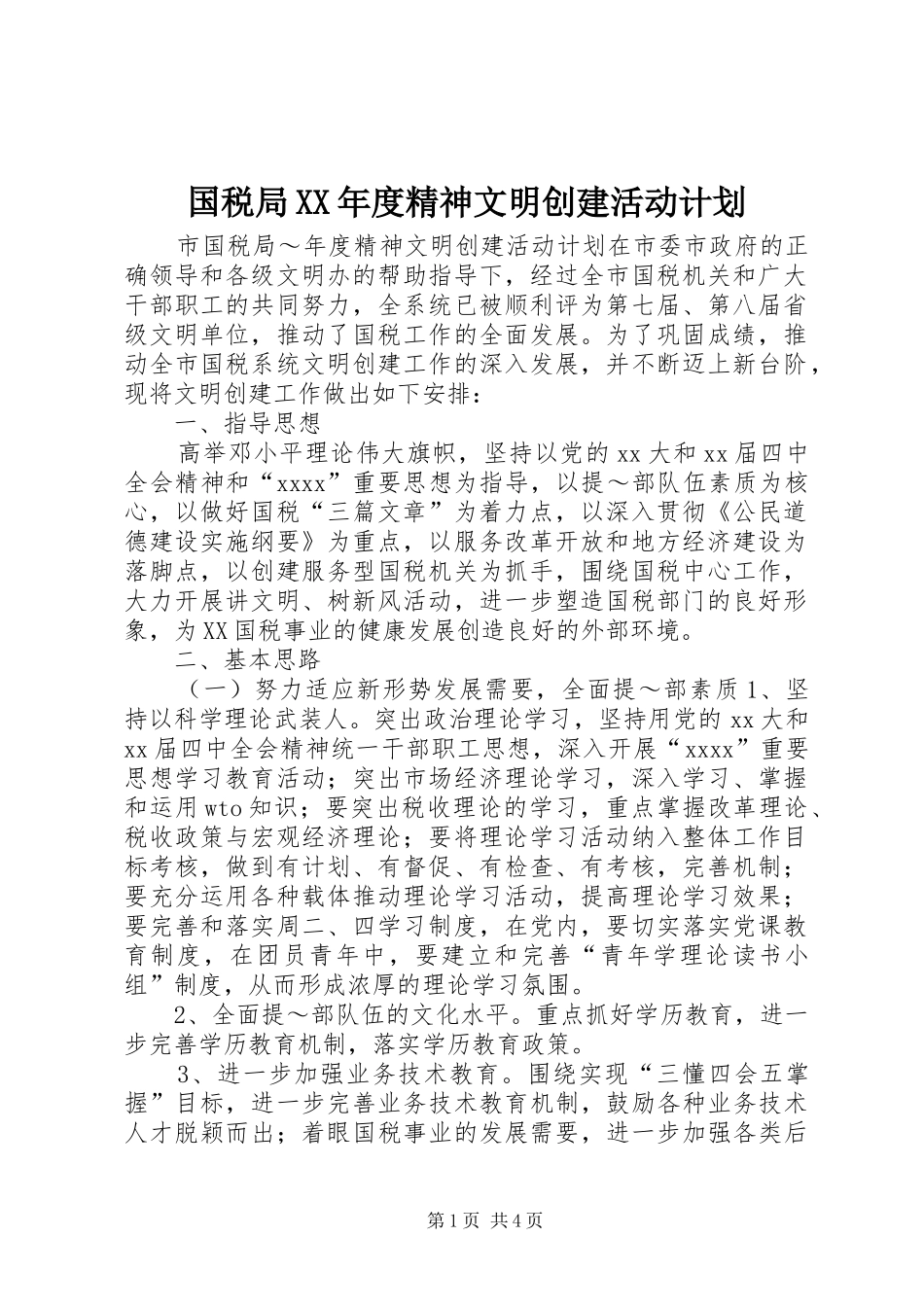 国税局XX年度精神文明创建活动计划 _第1页