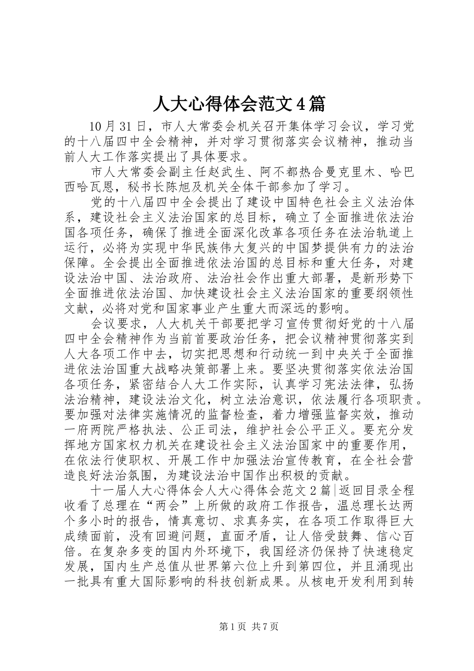 人大心得体会范文4篇_第1页