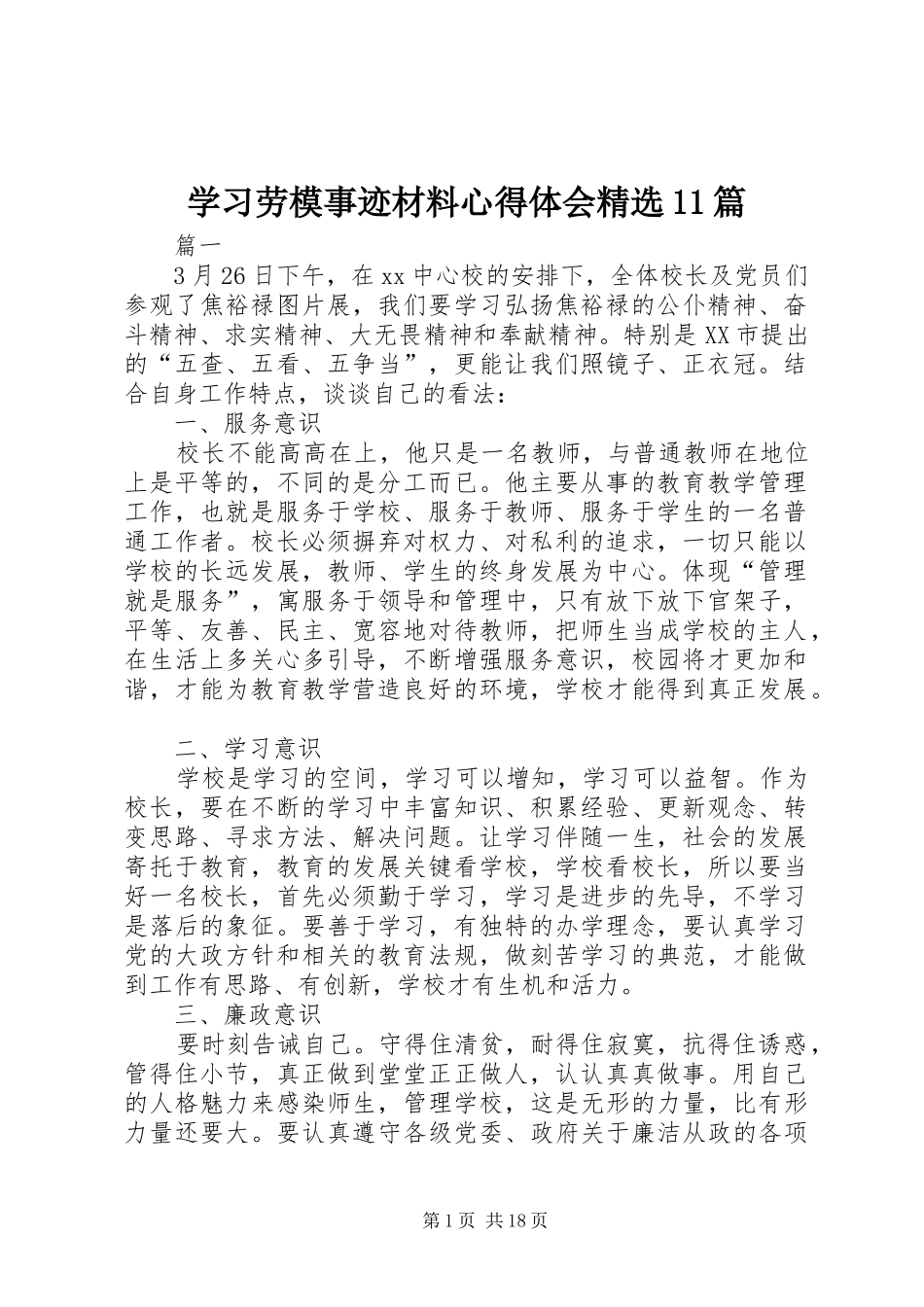 学习劳模事迹材料心得体会精选11篇_第1页