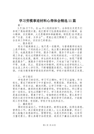 学习劳模事迹材料心得体会精选11篇