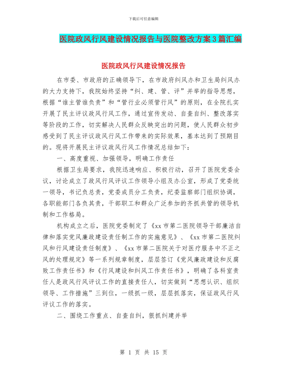 医院政风行风建设情况报告与医院整改方案3篇汇编_第1页