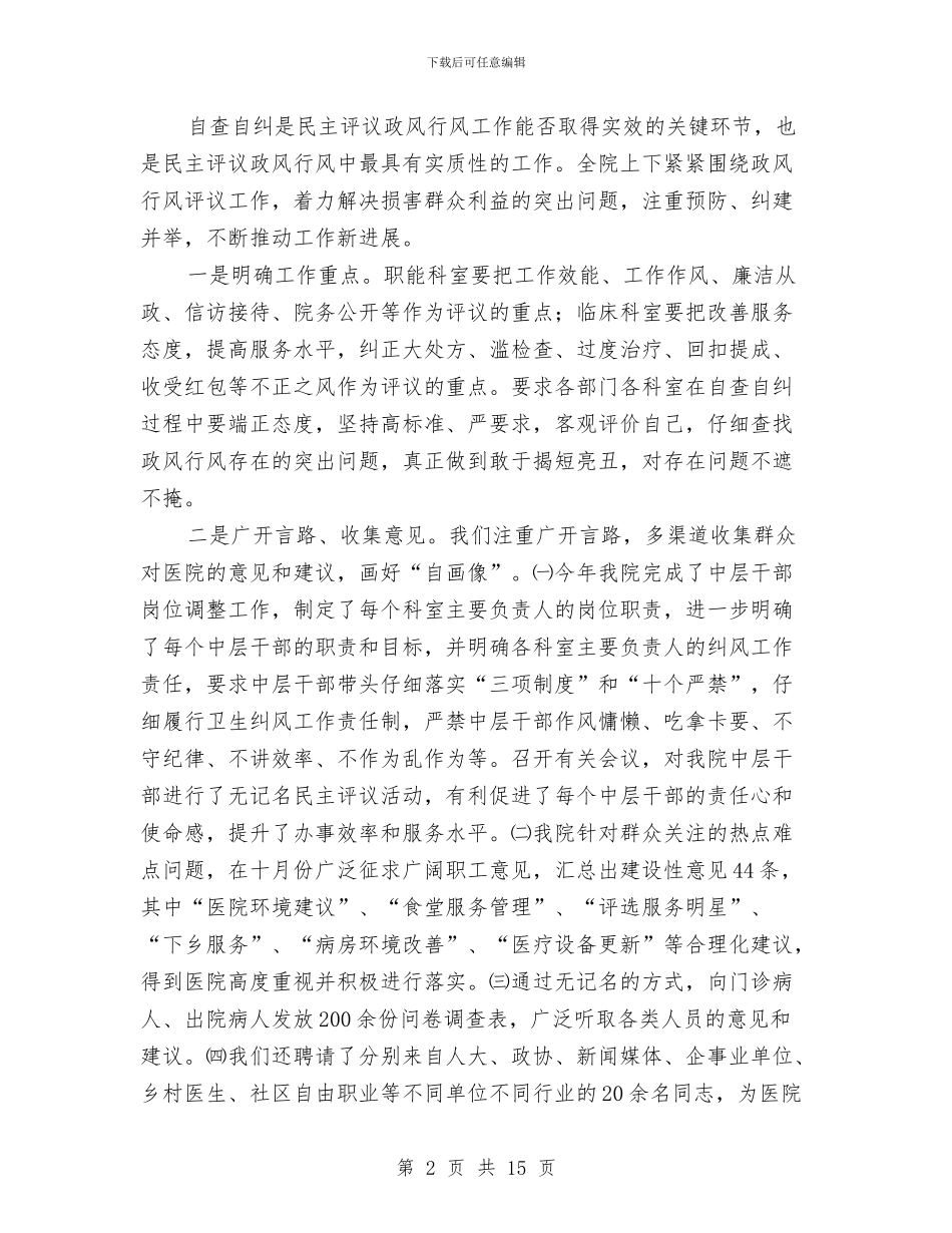医院政风行风建设情况报告与医院整改方案3篇汇编_第2页